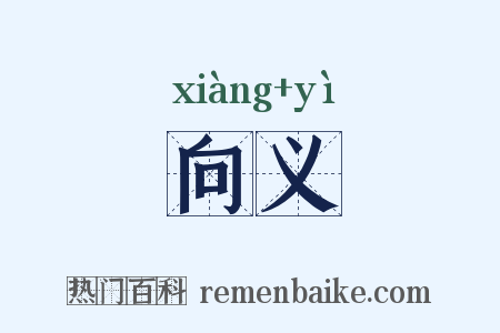 向义是什么意思的图片